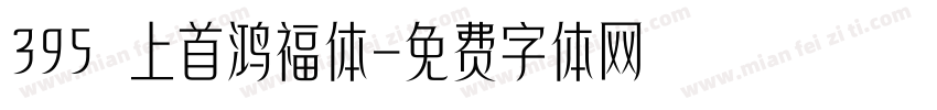 395 上首鸿福体字体转换